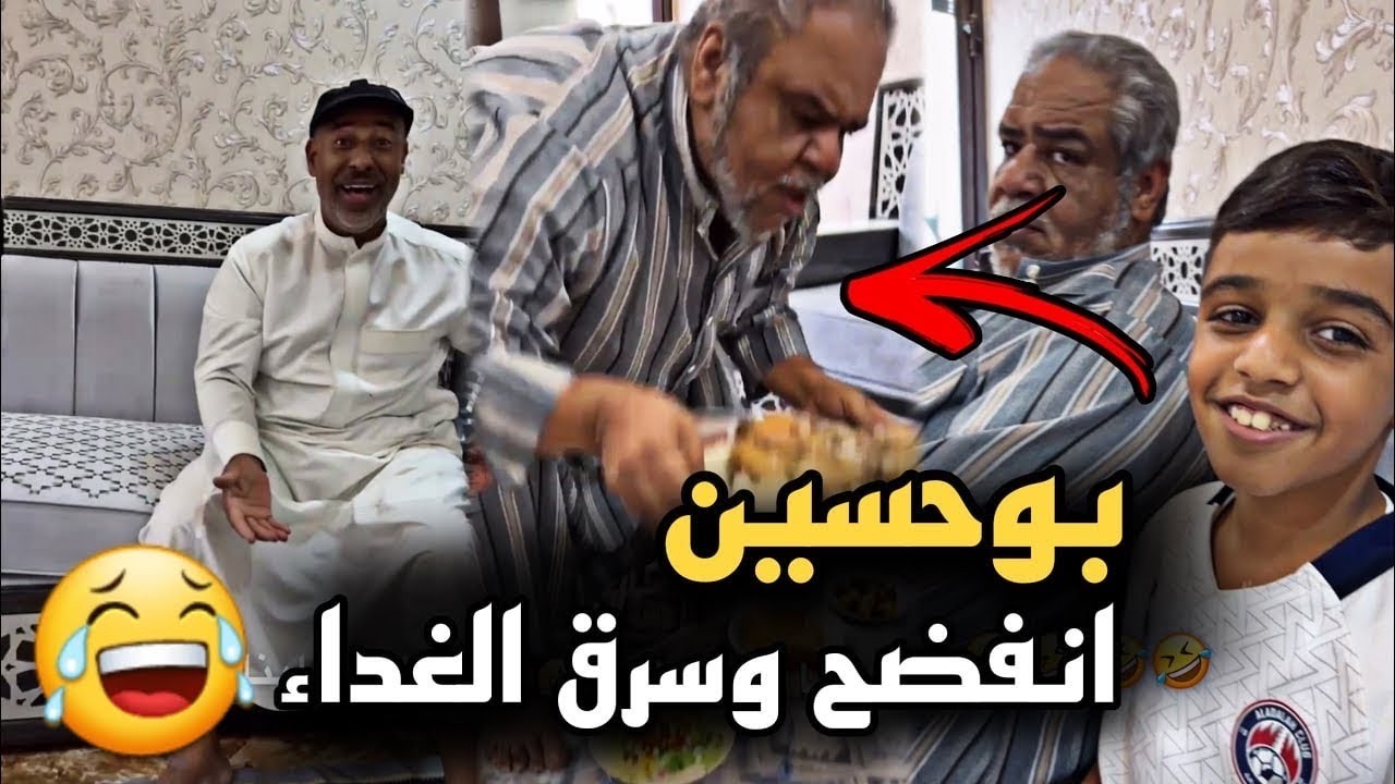 بوحسين انفضح من ولده وسرق الغداء 😂 سنابات حسين البقشي|بوحسين الحساوي| علي الشهابي|