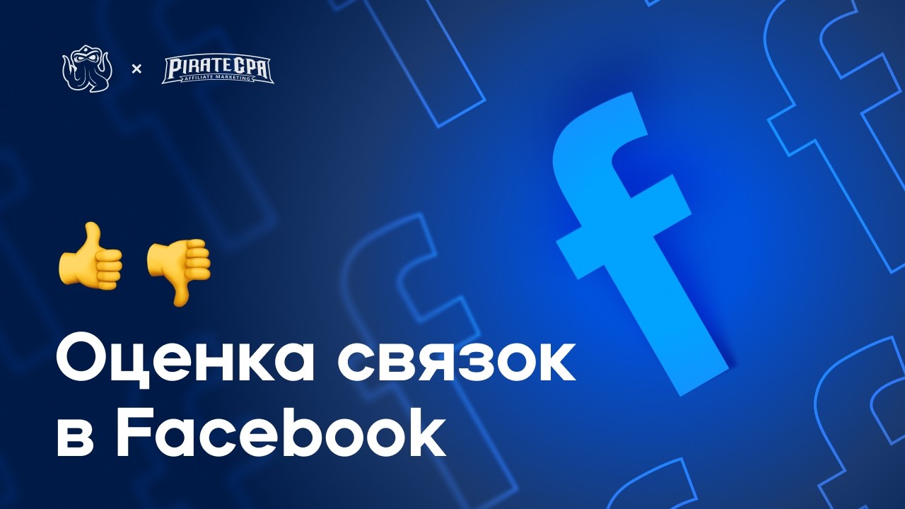 Ваша идеальная связка в FB Ads скоро умрет. Что делать?