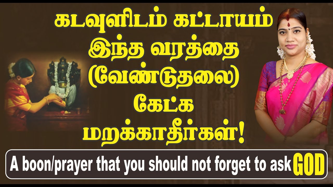 கடவுளிடம் கட்டாயம் இதை வேண்டத் தவறாதீர்கள் |  Don't miss to pray this to God | Desa Mangaiyarkarasi