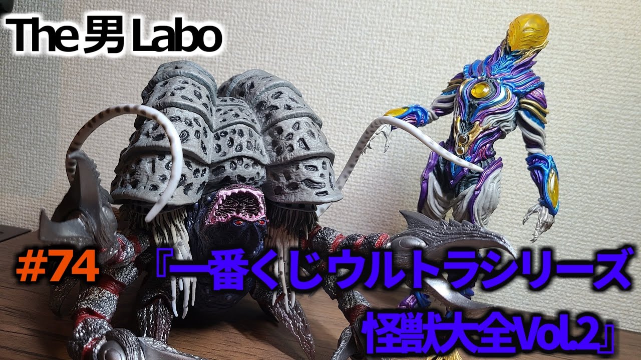 #74『一番くじ ウルトラマンシリーズ　怪獣超大全vol.2』