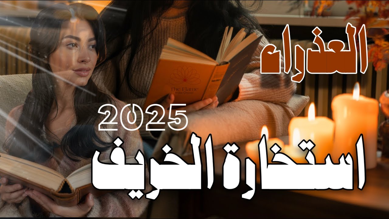 استخارة الخريف برج العذراء ♍️ تتساقط أوراق الذكريات و القرار بين يديك 