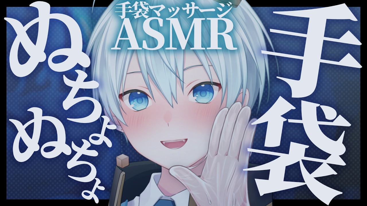 【ASMR / 3dio】普段と違う♡ぬちょぬちょビニール手袋オイルマッサージASMR・Whisper/Sigh/oil-massage/gloves【Vtuber/甘味そると/睡眠導入】