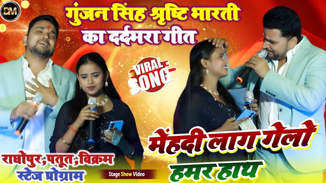 मेंहदी लाग गेलो हमर हाथ~गुंजन सिंह & श्रृष्टि भारती का दर्दभरा मुकाबला राघोपुर पतूत विक्रम स्टेज शो