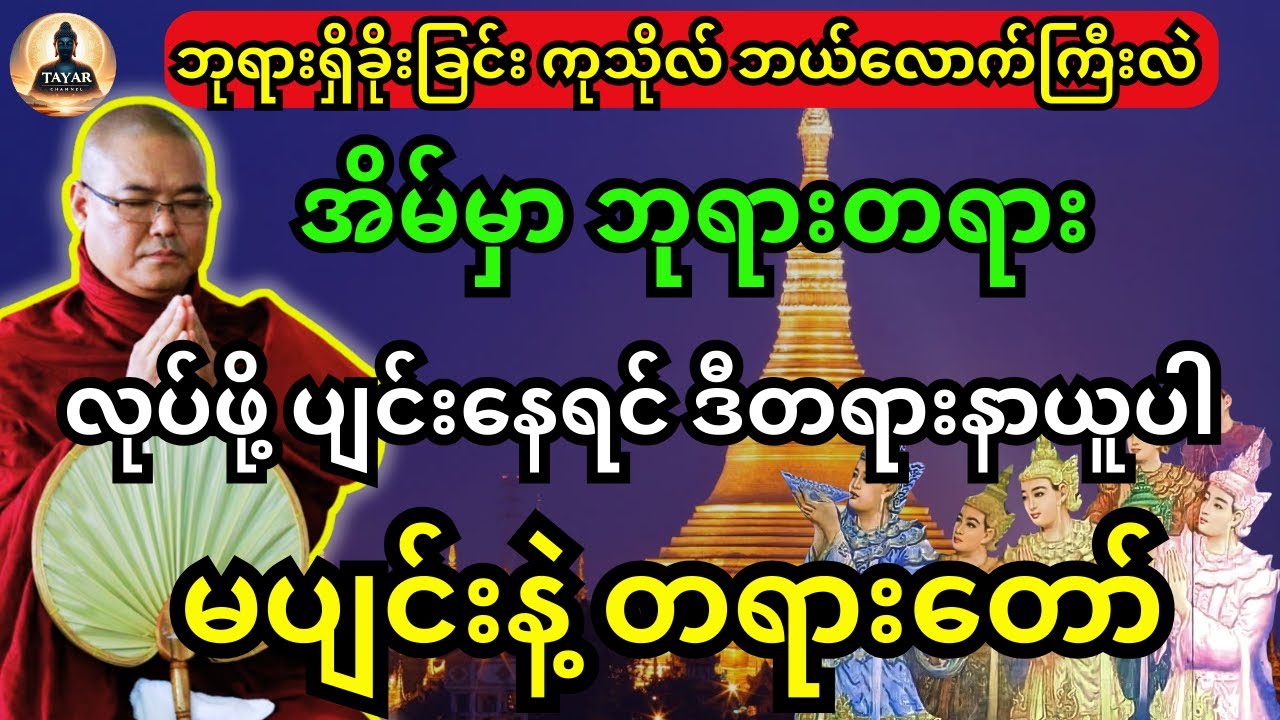 အိမ်မှာ ဘုရားတရား လုပ်ဖို့ ပျင်းနေရင် ဒီတရားနာယူပါ မပျင်းနဲ့ တရားတော်