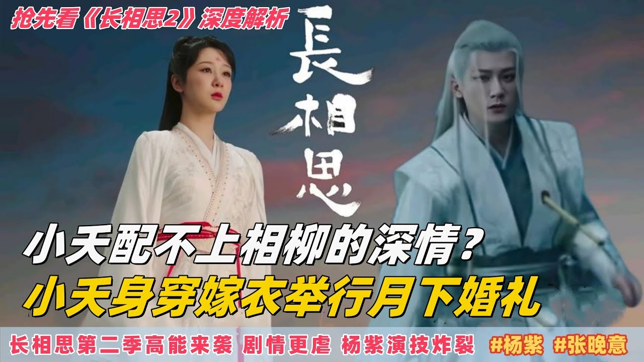 《长相思2》很多人说小夭配不上相柳的深情，但其实她的爱绝对拿的出手#长相思第二季 #杨紫小夭 #张晚