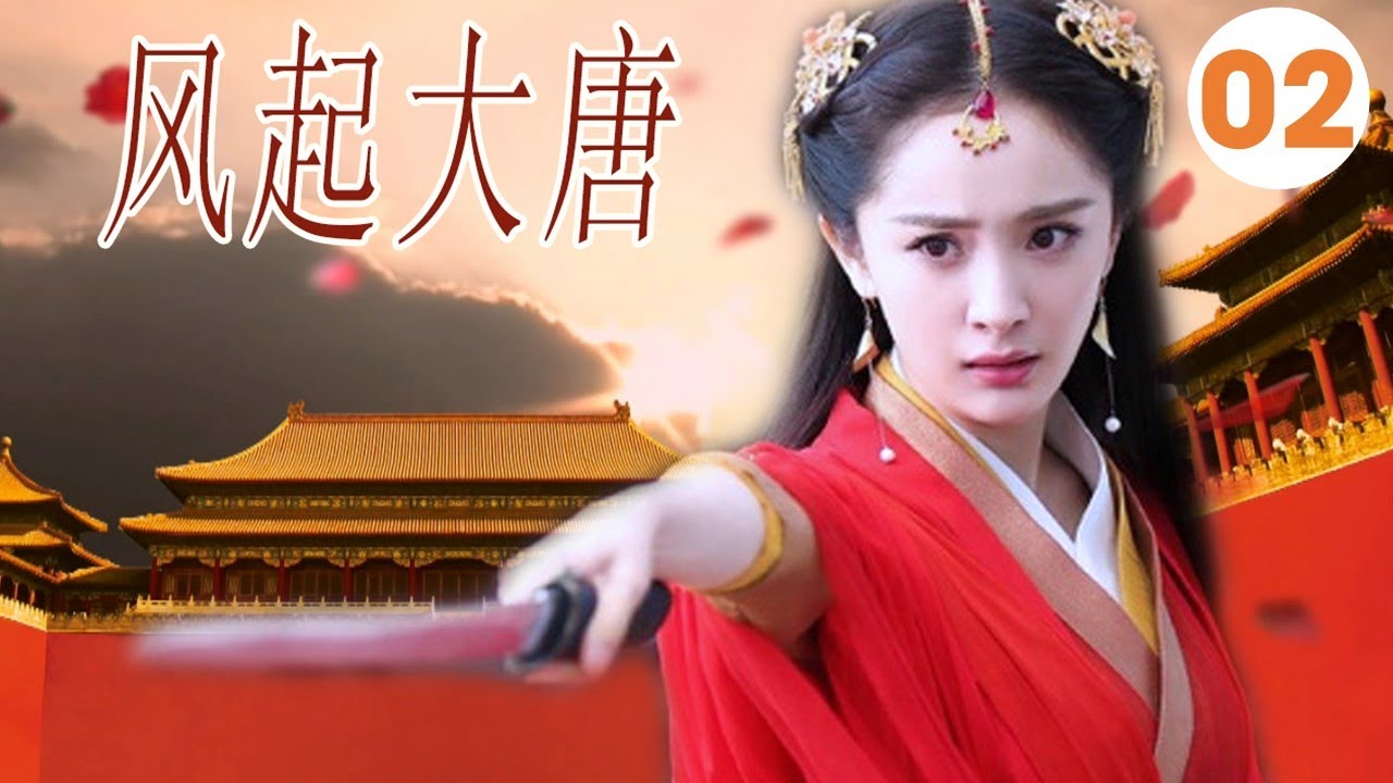 【古装剧】《风起大唐》第02集 ｜杨幂顶峰演技, 演绎黑莲花大反派又爱又恨