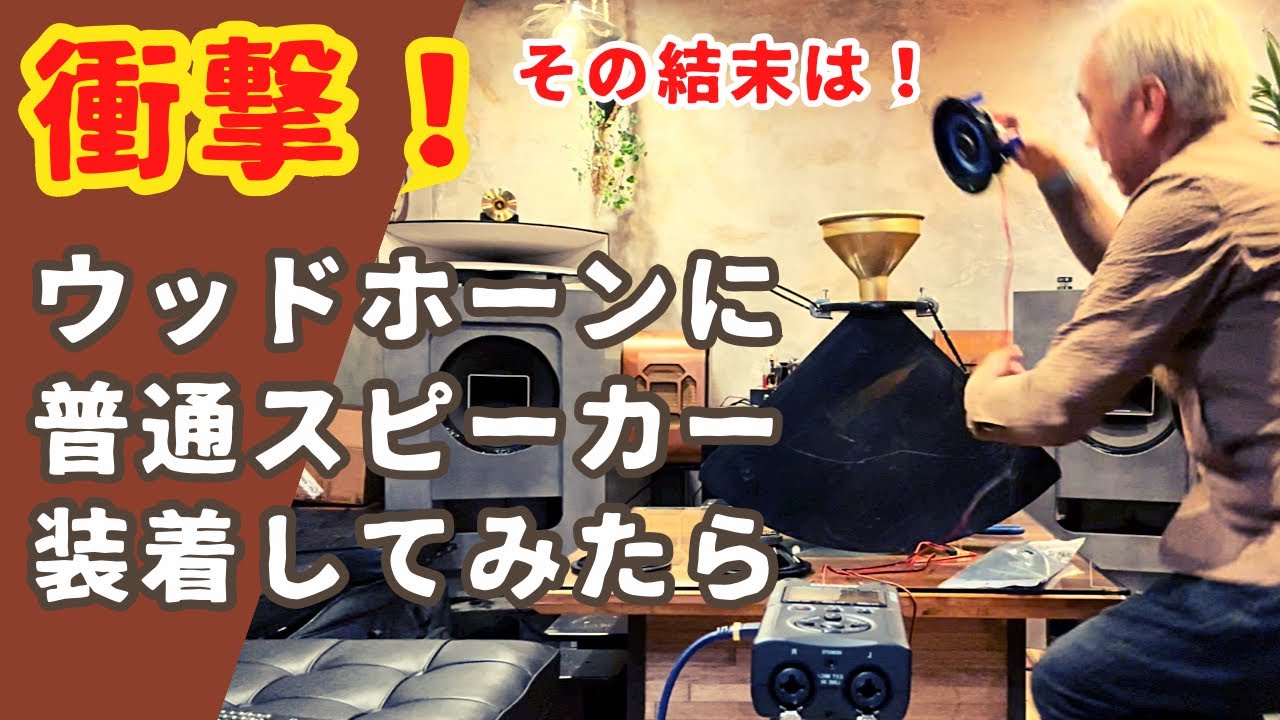 【沼る…】ウッドホーンに普通のスピーカーを装着！！後編です。オーディオ遊びは面白い！