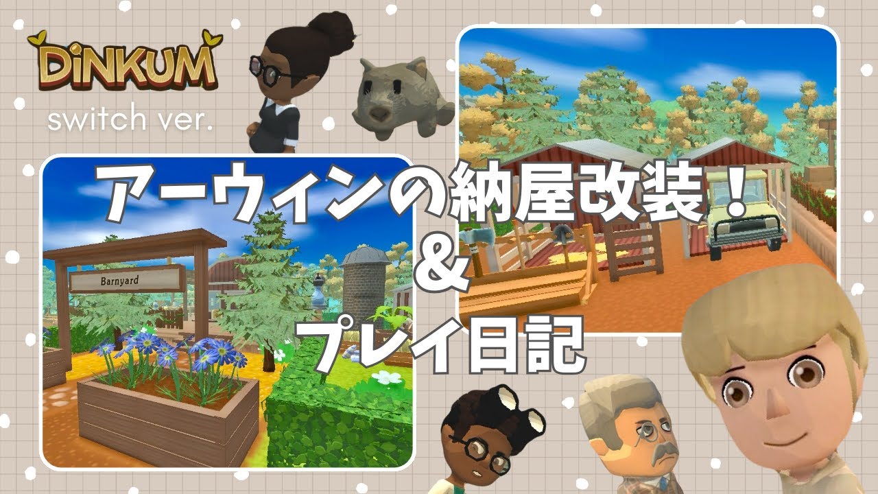 【DiNKUM】アーウィンの納屋周りを改装！&プレイ日記🌿