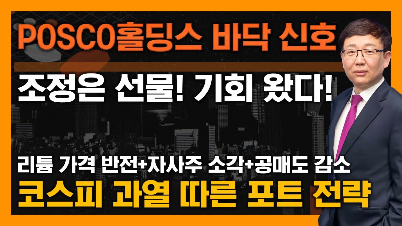 POSCO홀딩스 현미경 분석! 단기 변동성은 기회! 코스피 과열 구간 투자 전략은? #김봉만 #2차전지 #신의한수  #독종