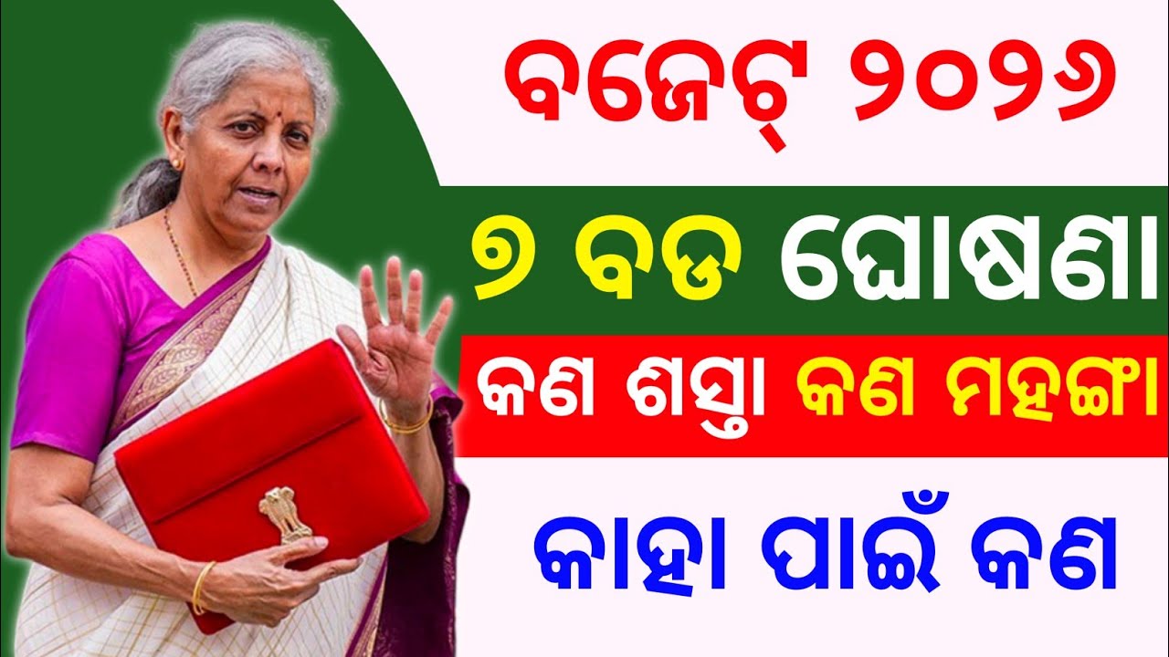 ବଜେଟ୍ ରେ ୭ ବଡ଼ ଘୋଷଣା 🎁 budget 2026 highlights in odia | କଣ ଶସ୍ତା କଣ ମହଙ୍ଗା, ନୂଆ ନିୟମ 