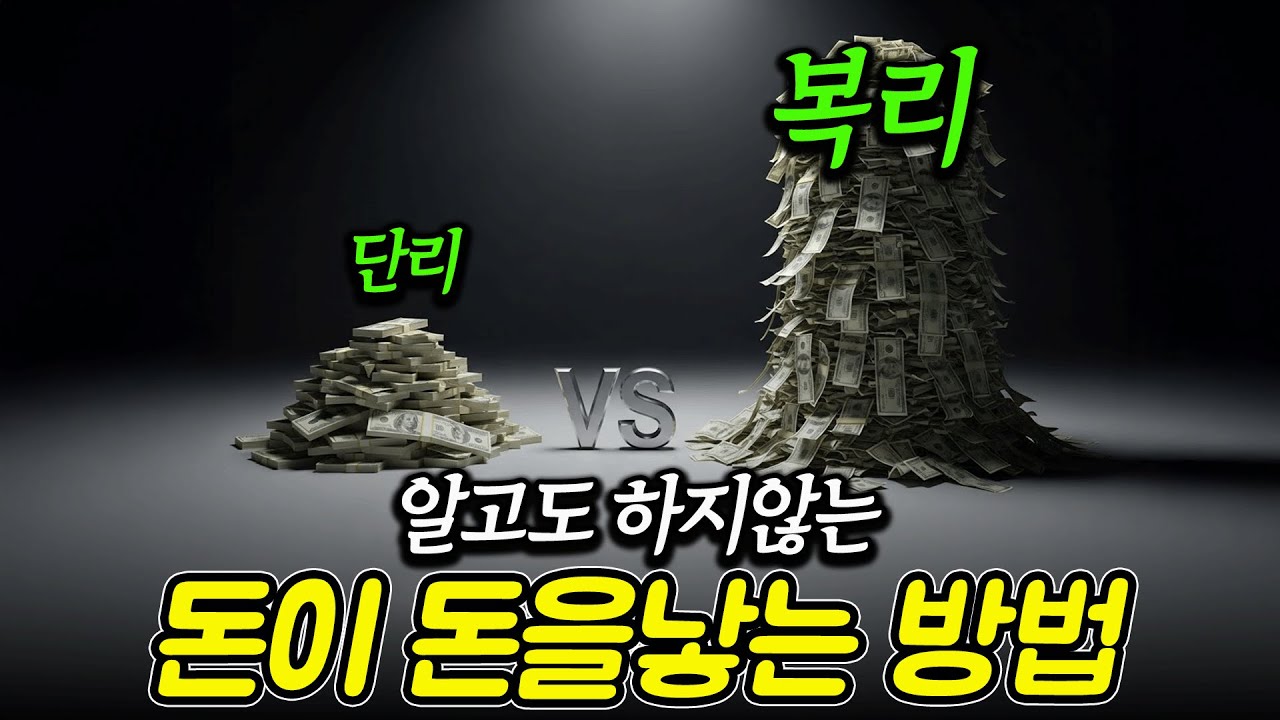 복리의 마법 | 단리의 함정 | 돈이 돈을 낳는 가장 쉬운 공식 | 친절한 경제학