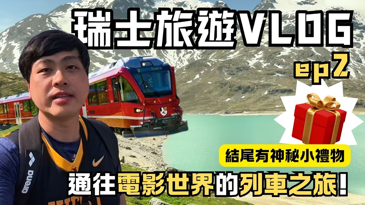 (Vlog 3) 片尾抽獎!!! 瑞士旅遊 EP.2 伯連納景觀列車 科摩湖 360度的特色列車
