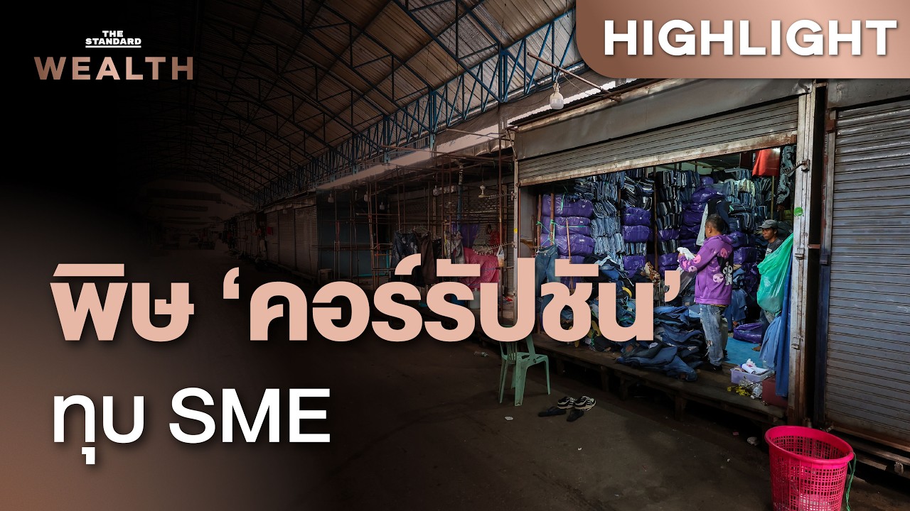 เปิดความจริง วิกฤต ‘คอร์รัปชัน’ ต้นทุนแฝงที่อาจทำ SME ปิดระนาว? | THE STANDARD WEALTH
