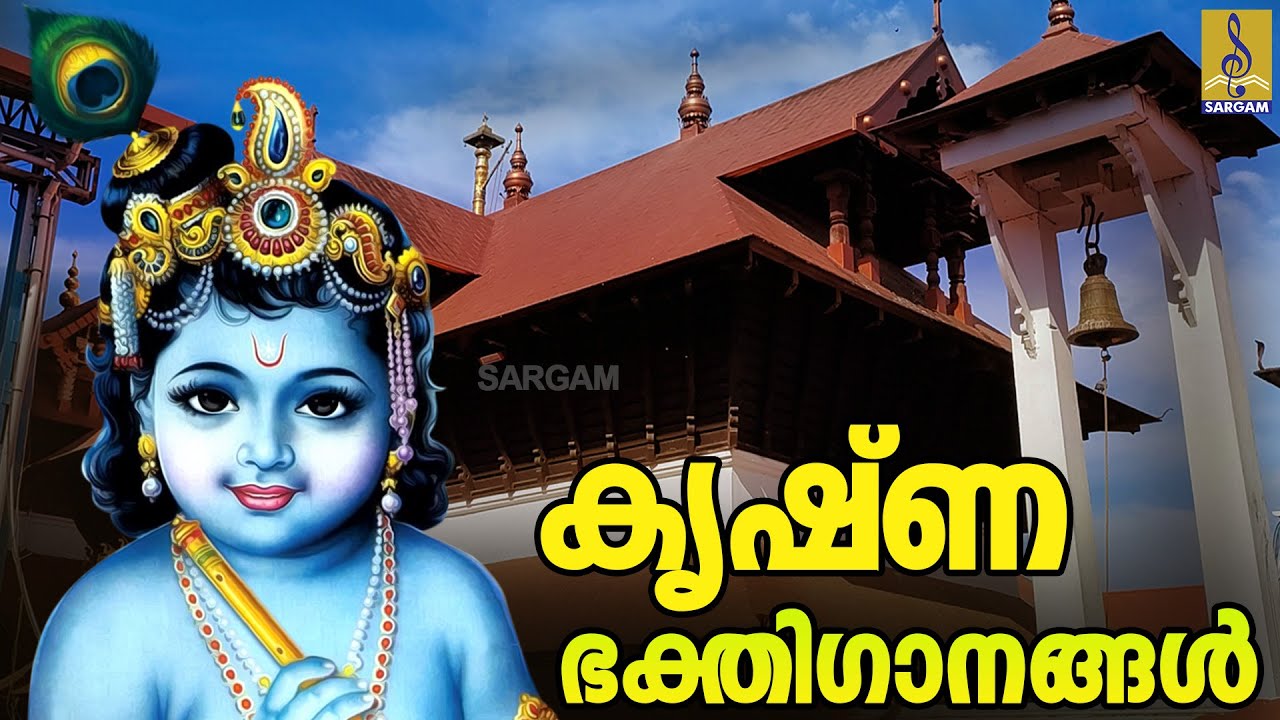 🔴 (LIVE) ശ്രീ കൃഷ്ണ ഭക്തിഗാനങ്ങൾ | Sree Krishna Devotional songs