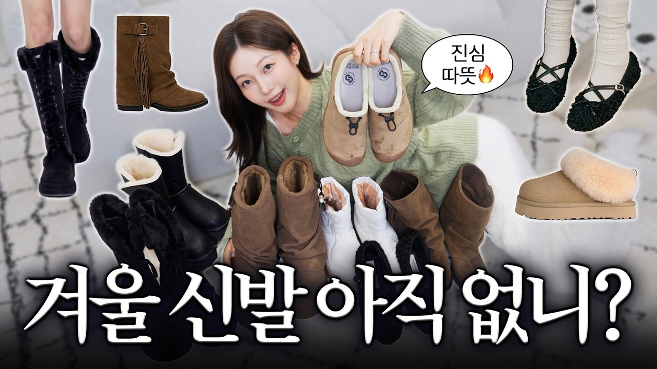 겨울 신발 추천 🐩❄️ 무조건 뽕뽑는 찐 잘산템! 따뜻한 털신, 갓성비 부츠, 발 편한 어그, 메리제인 하울