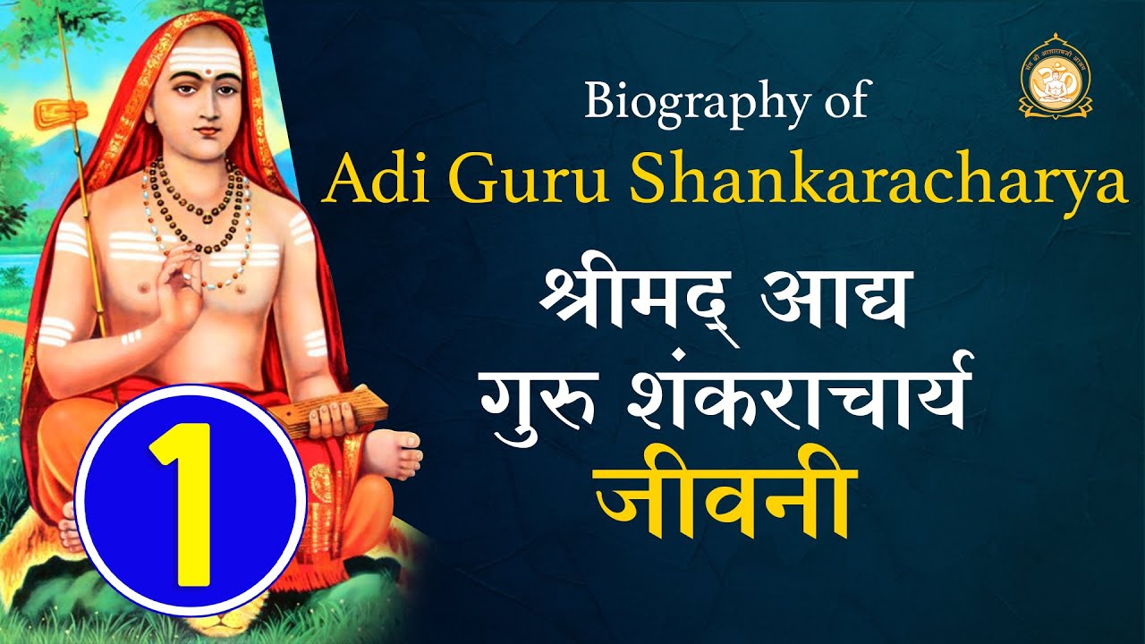 श्रीमद् आद्यगुरु शंकराचार्य जीवनी (Biography of Adi Guru Shankaracharya) P - 1 Sant Asharamji bapu