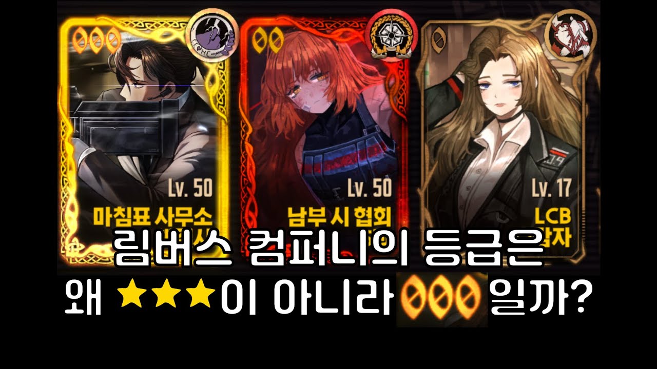 림버스 컴퍼니의 3성은 왜 ☆☆☆이 아니라 000일까
