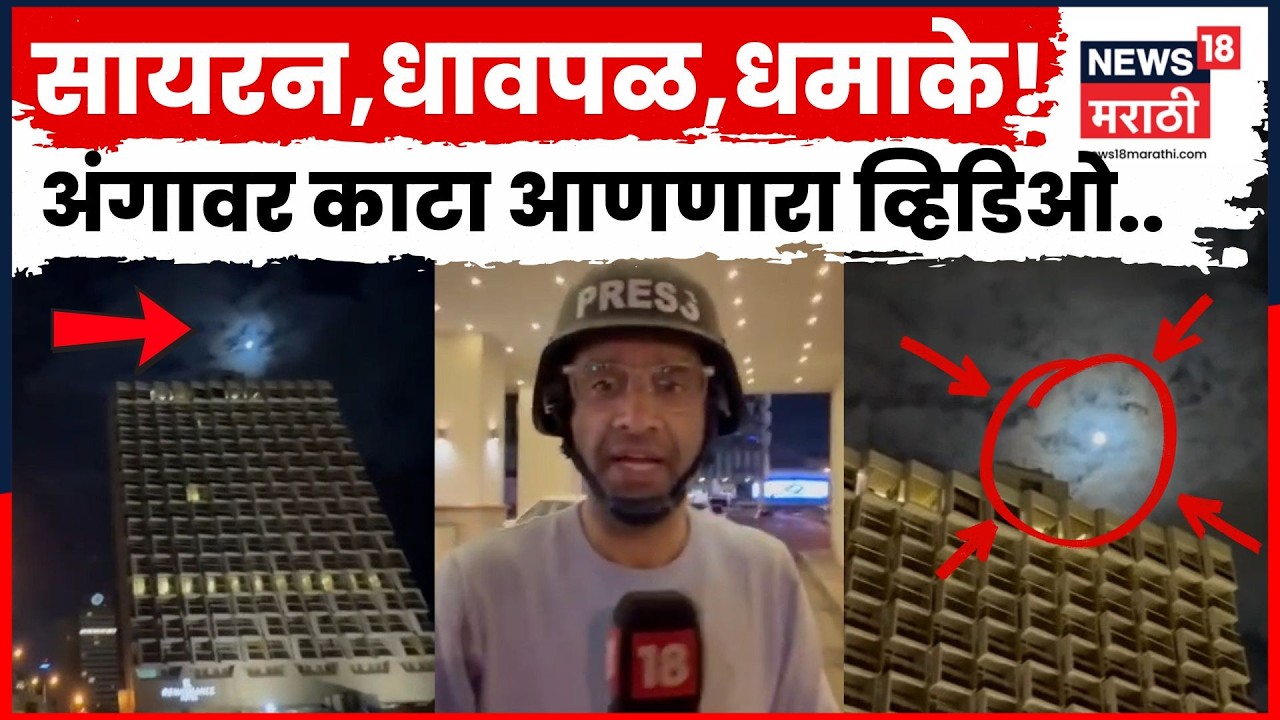 Israel Iran Attack Video | तेल अवीवमध्ये LIVE सायरन आणि क्षेपणास्त्रांचे स्फोट! | N18G