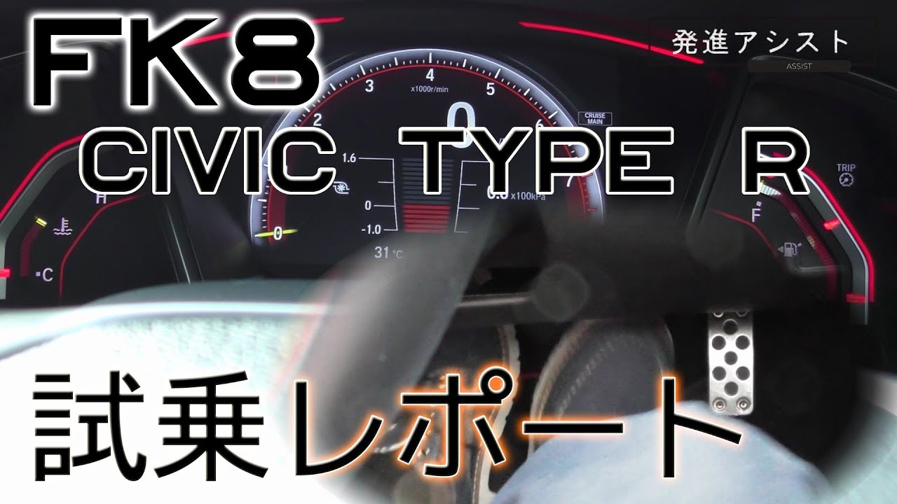 FK8 シビック　試乗 レポート　発進アシストやヘッドライトの光り方 等
