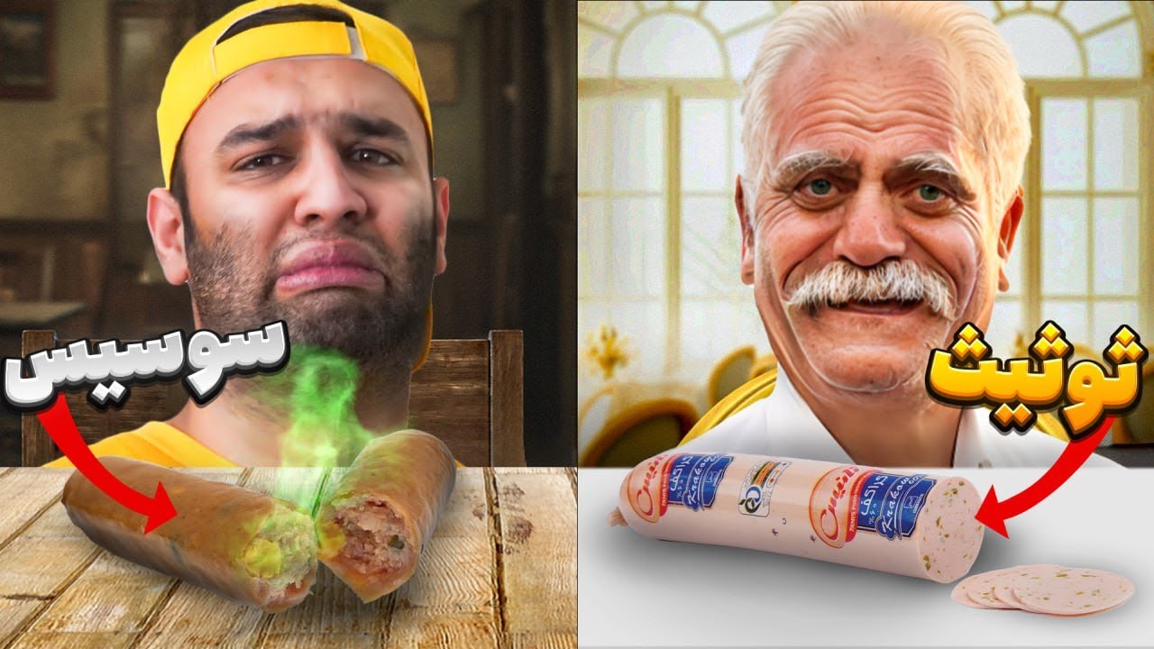 سوسیس عمو حسن رو خوردیم(همش گوشت بود😂)