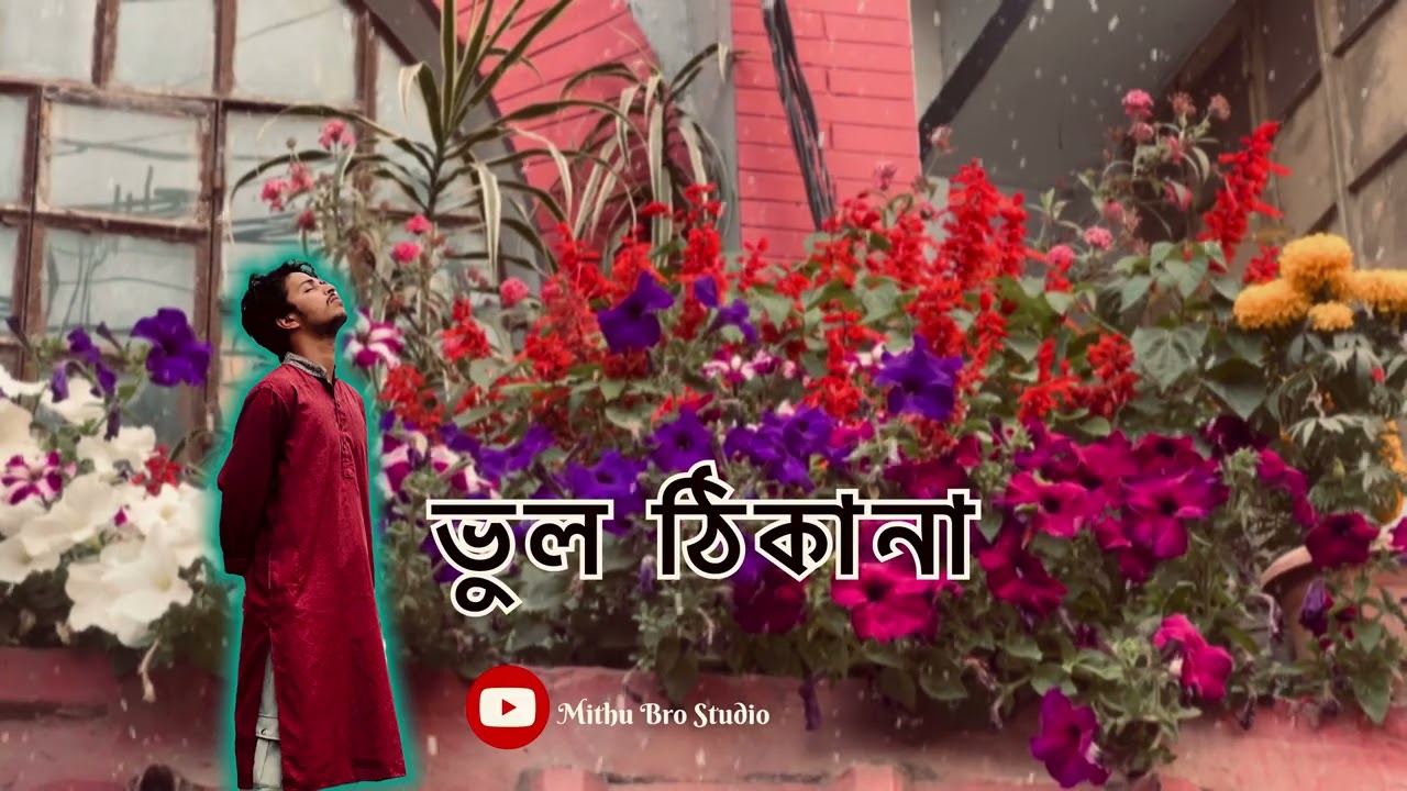 ভুল ঠিকানা 💔 | Wrong Address Love | Bangla Sad Song | Mithu Bro Studio