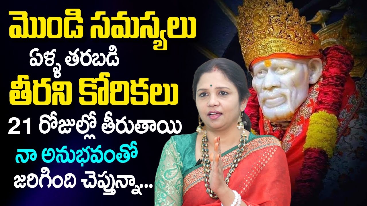 Vanaja Ramisetty - సాయి బాబా మిరాకిల్స్ నా జీవితంలో జ‌రిగింది ఇదే | Vanaja Ramisetty Remedies | TSW