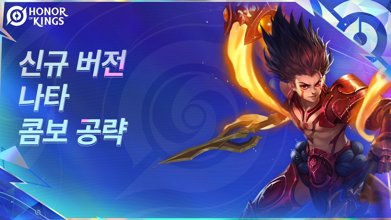 나타 | 콤보 튜토리얼 | 아너 오브 킹즈(왕자영요 글로벌)