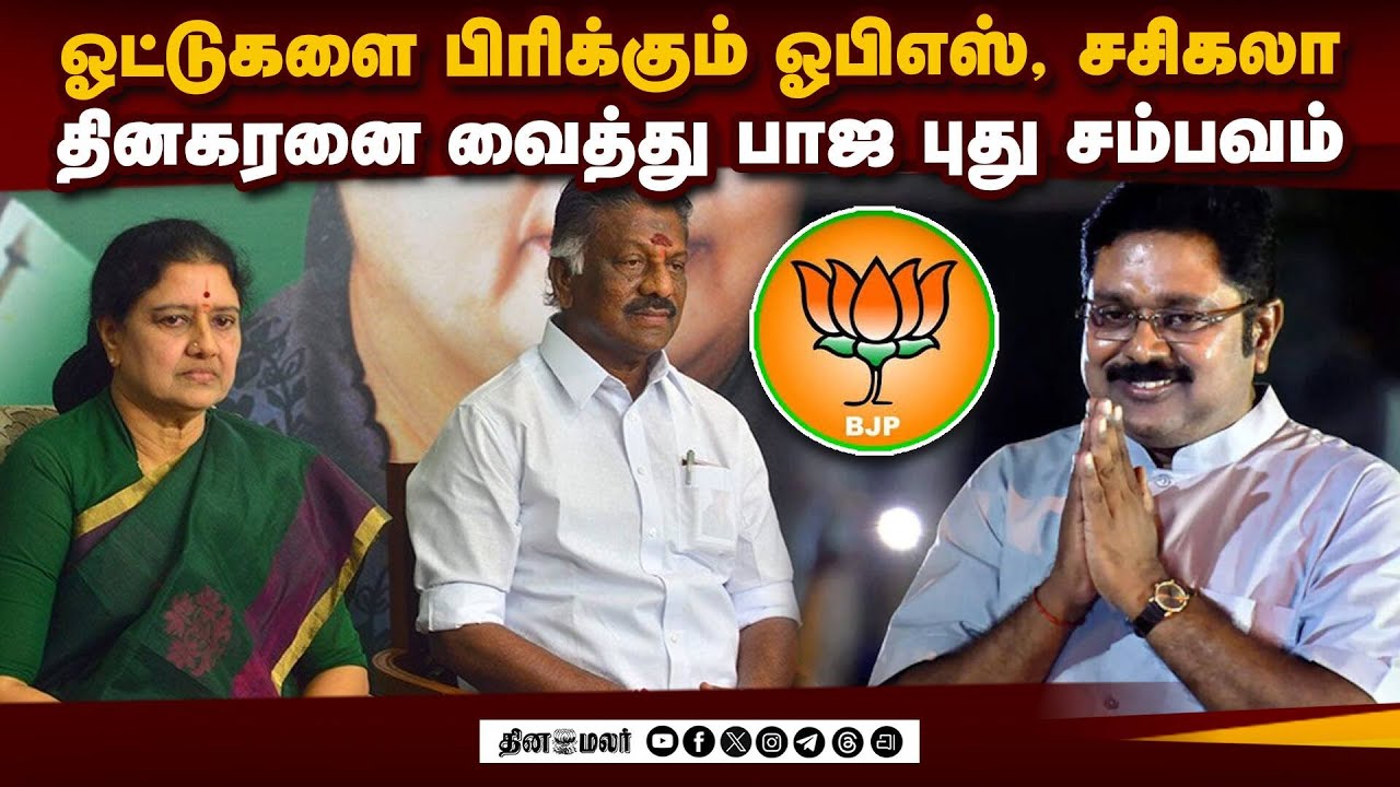தினகரன் முடிவை மாற்ற பேச்சுவார்த்தை? சூடாகும் தென் தமிழகம் | BJP Dhinakaran Contest