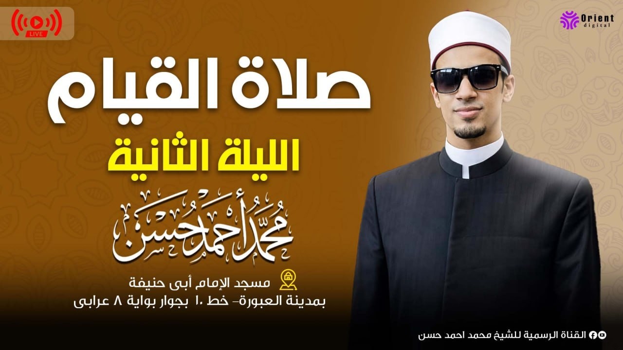 نقل شعائر صلاة التراويح الليلة الثانية بصوت الشيخ محمد أحمد حسن 🌙📖