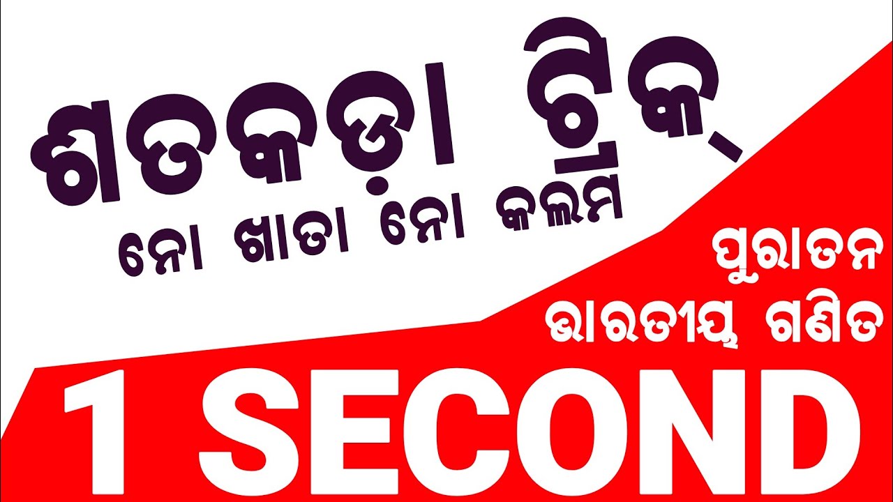 Percentage Only in 1 Second | Shatakada Math Trick Odia