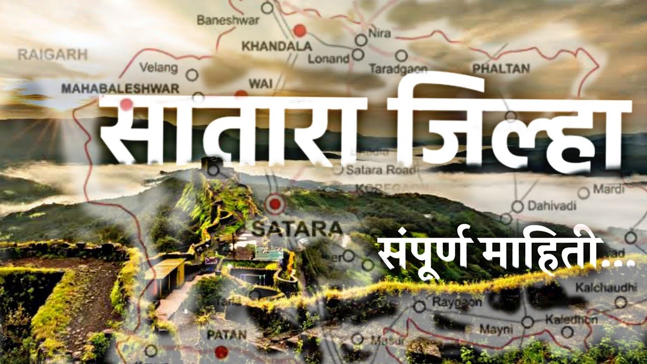 सातारा जिल्हा - संपूर्ण माहिती | Satara District Information | Satara, Maharashtra #realprimevideos