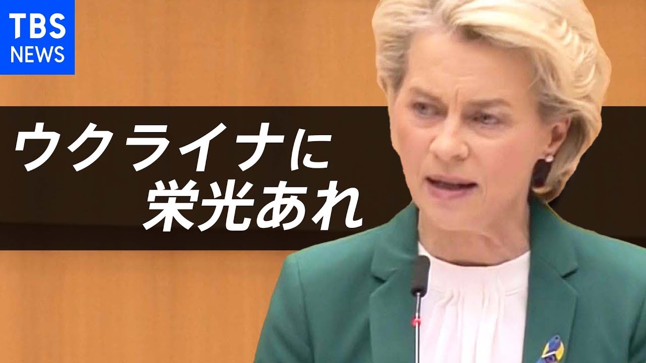 「ヨーロッパに戦争が戻ってきた」EUフォンデアライエン委員長 EU議会での演説