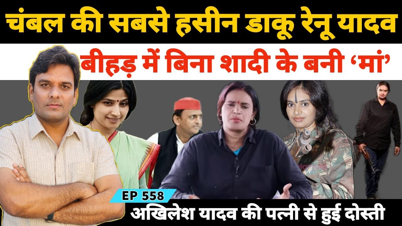 चंबल के जंगल की सबसे हसीन डाकू रेनू यादव के डकैत बनने की पूरी कहानी #RenuYadav #DimpalYadav #Dacoit
