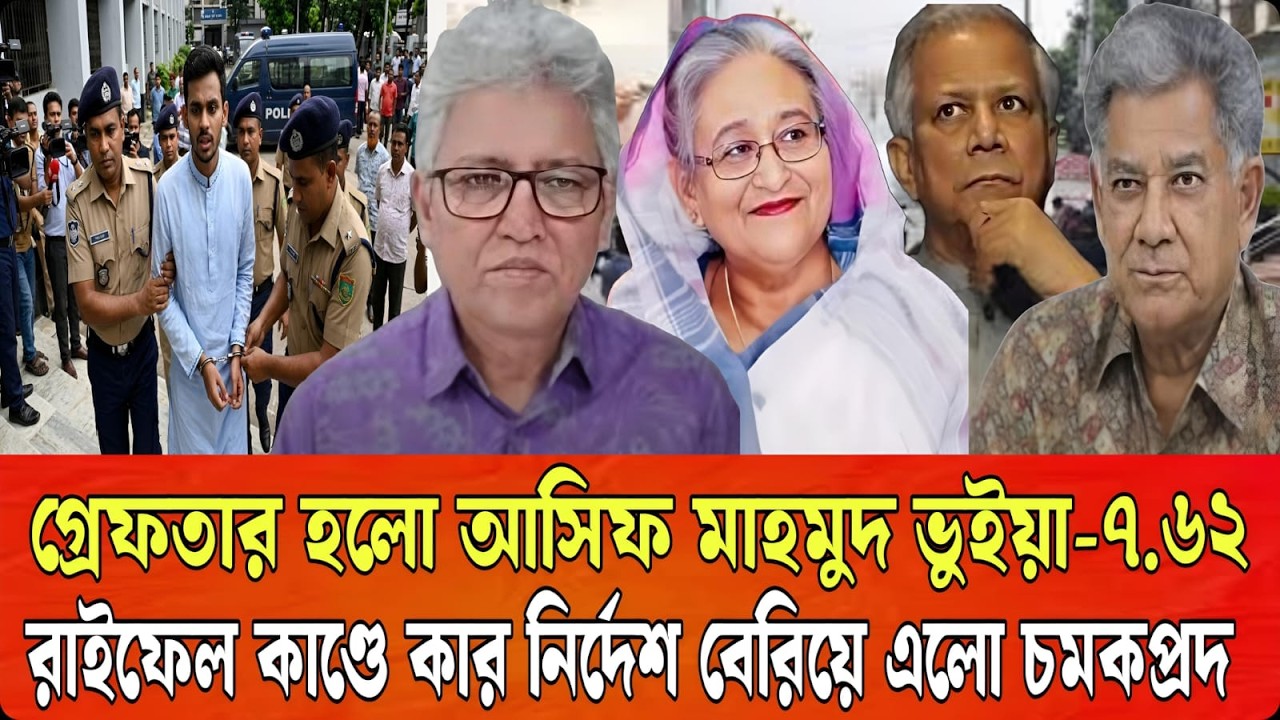 আসিফ রি/মান্ডে ৭.৬২ রা/ইফেল কাণ্ডে বেরিয়ে আসছে চাঞ্চল্যকর তথ্য ! দেশজুড়ে তোলপাড় |Talk Show