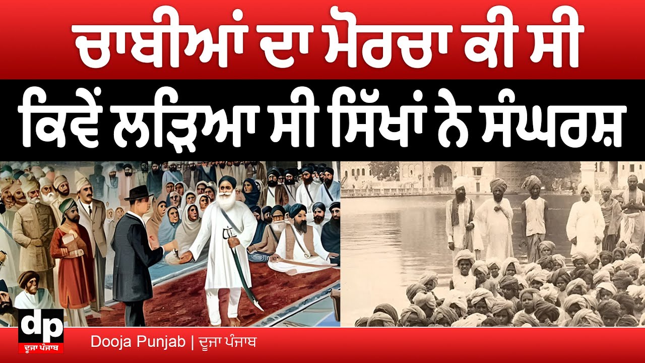 ਚਾਬੀਆਂ ਦਾ ਮੋਰਚਾ, ਜਿਸ ਨੂੰ ਗਾਂਧੀ ਨੇ ਕਿਹਾ ਸੀ ਅਜ਼ਾਦੀ ਦੀ ਅੱਧੀ ਜੰਗ ਜਿੱਤੀ ਗਈ  | Dooja Punjab