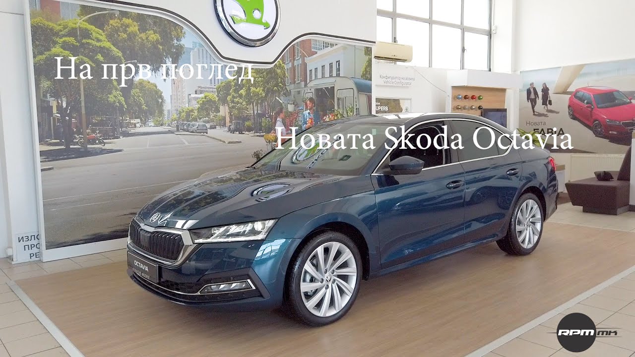Skoda Octavia / На прв поглед