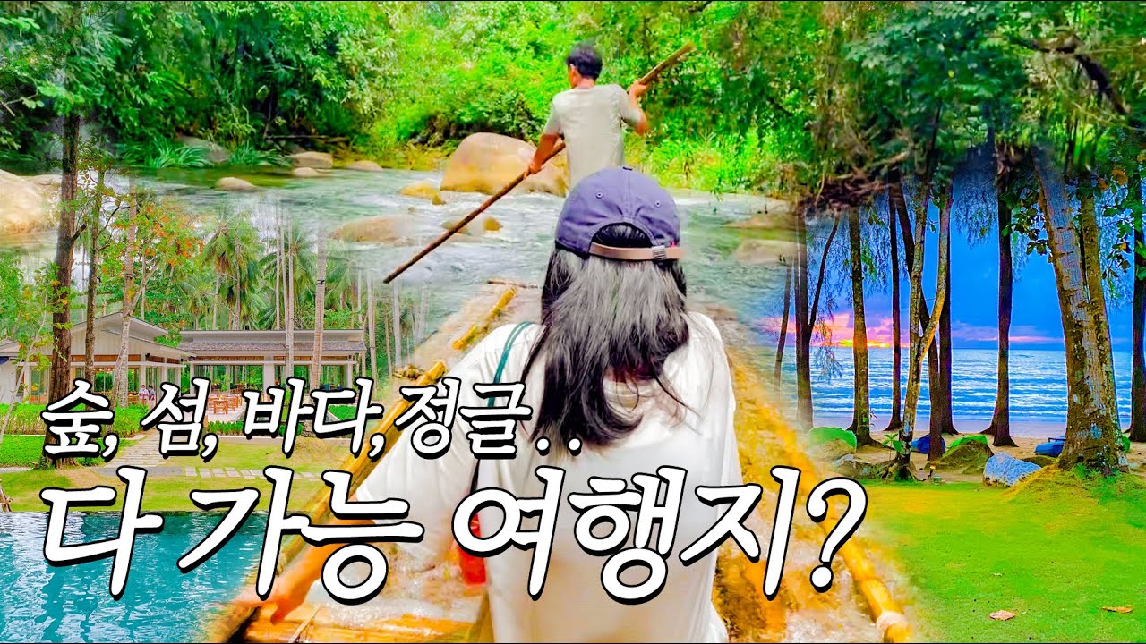 🇹🇭2023년 태국 여행 여기다..! 대자연 힐링 카오락🌴 가성비굿 신상 아바니 카오락 리조트부터 대존잼 대나무 뗏목 래프팅