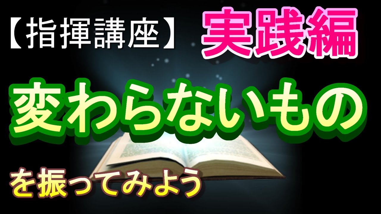 「変わらないもの」【指揮講座・実践編】