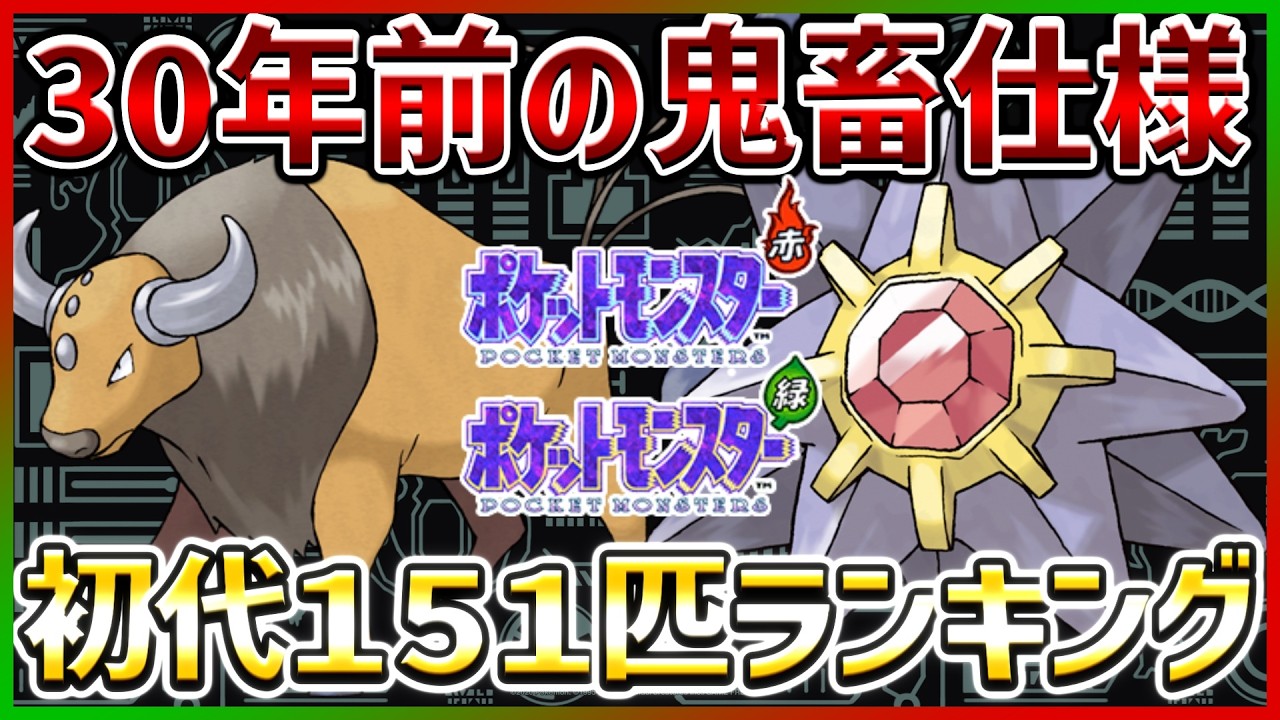 【初代ポケモン対戦】３０年前の初代ポケモン151匹Tierランキング！！【Kトーークラジオ】
