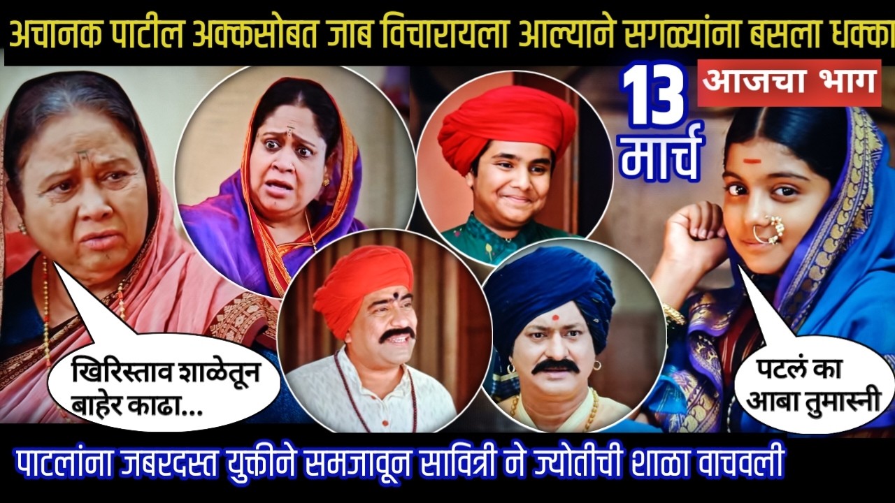 mi savitribai jotirao phule today episode  पाटलांना युक्तीने समजावून सावित्रीने ज्योतीची शाळा वाचवली