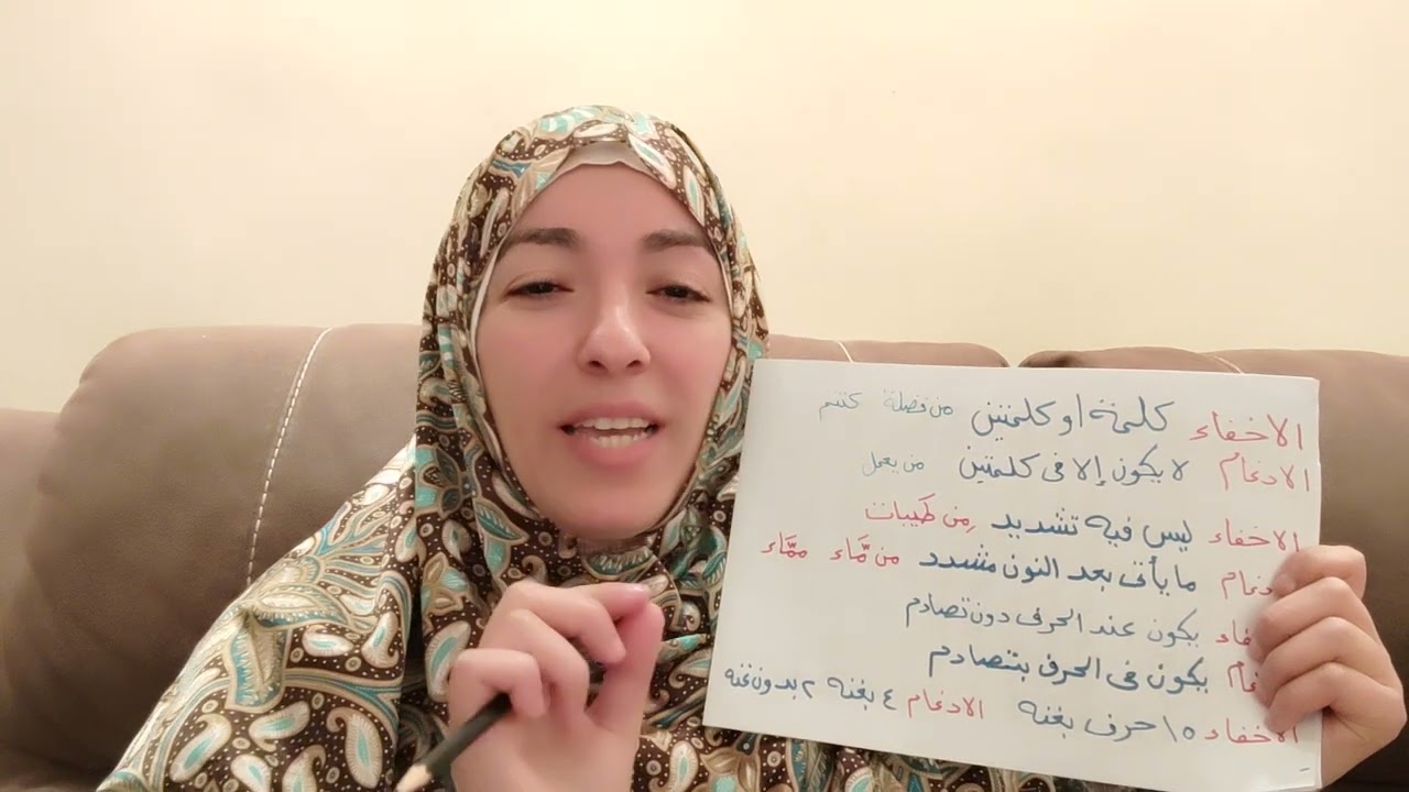 الفرق بين الادغام و الاخفاء