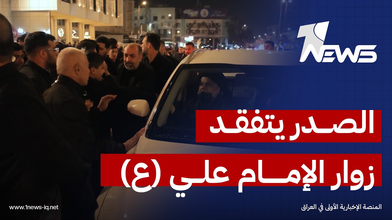 الصدر يتفقد زوار الإمام علي (ع) في النجف