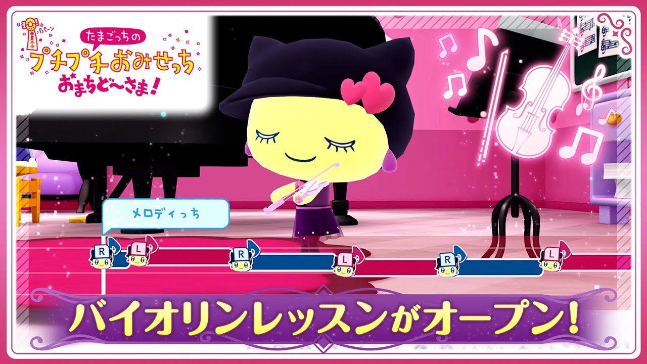 【たまごっちのプチプチおみせっち おまちど～さま！】祝！バイオリンレッスン配信記念ビデオ