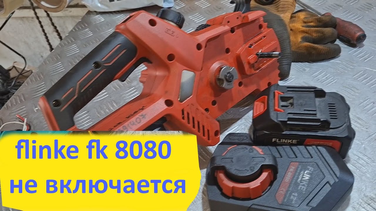 Аккумуляторная  пила FLINKE FK-8080 не включается - ремонт.