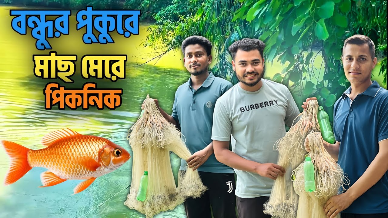 বন্ধুর পুকুরে জাল দিয়ে মাছ ধরে সবাই মিলে অনেক মজা করে পিকনিক খেলাম।