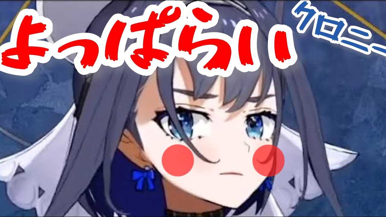 【ホロライブEN切り抜き】酔っぱらったクロニーがかわいいｗ