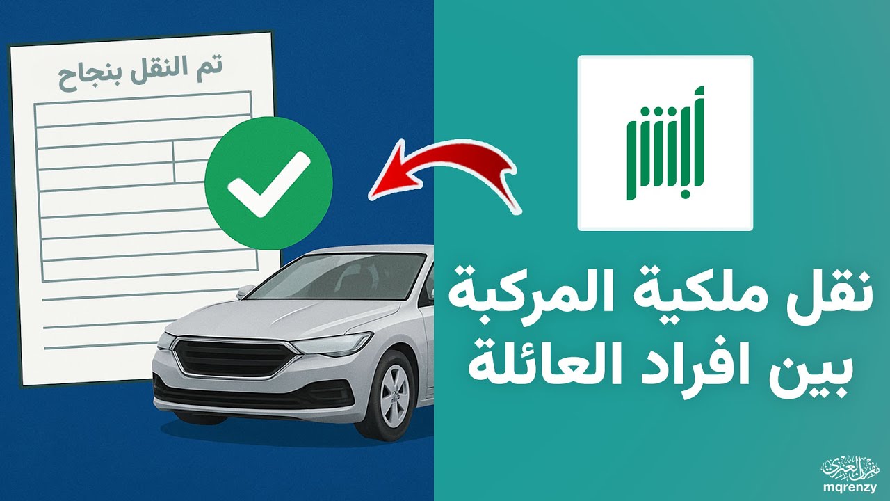 كيفية نقل ملكية المركبة بين افراد العائلة ✅️ | شرح خطوات و رسوم نقل ملكيه السياره من خلال ابشر