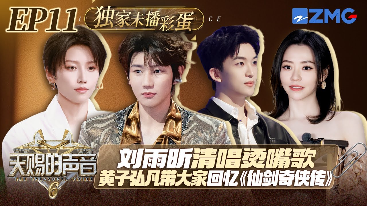 【EP11彩蛋🎵】谁懂张靓颖清唱《天下无双》的含金量啊？王源用歌声和粉丝相遇 刘雨昕清唱版《谁在等》根本听不够 #天赐的声音6 EP11 20250627