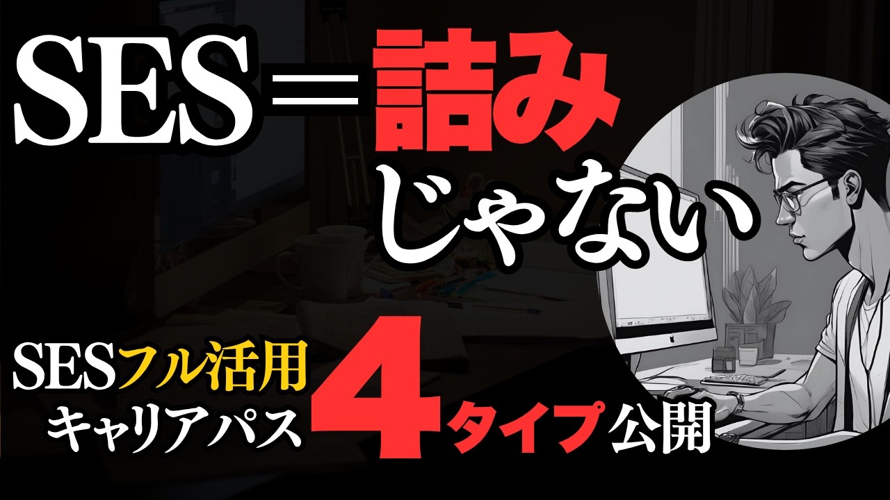 SES＝詰み じゃない｜SESからのキャリア成功パターン4選