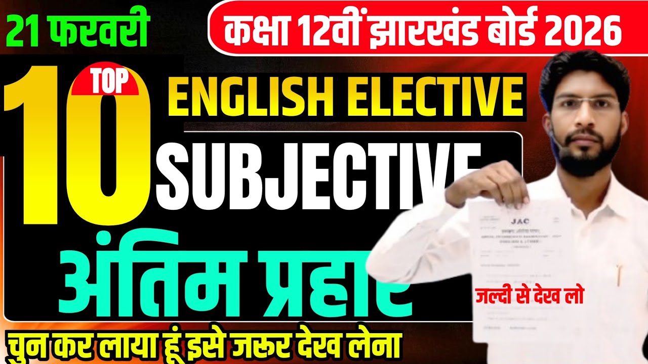 21 Feb Top 10 Question यही आऐगा English Elective वायरल प्रश्न  Subjective question | जल्दी से देख लो
